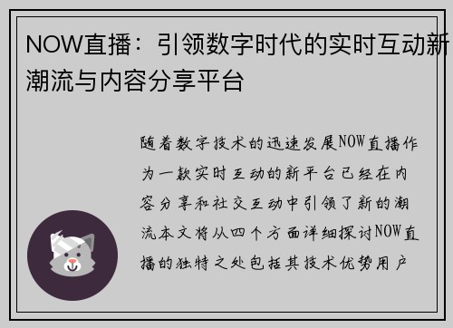 NOW直播：引领数字时代的实时互动新潮流与内容分享平台