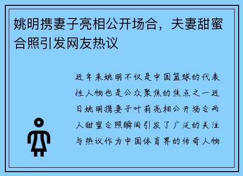 姚明携妻子亮相公开场合，夫妻甜蜜合照引发网友热议