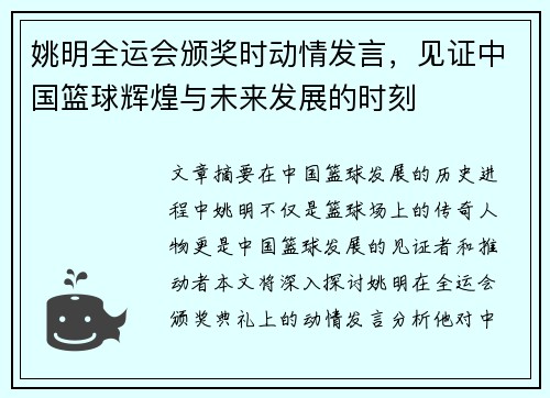 姚明全运会颁奖时动情发言，见证中国篮球辉煌与未来发展的时刻