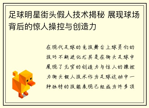 足球明星街头假人技术揭秘 展现球场背后的惊人操控与创造力