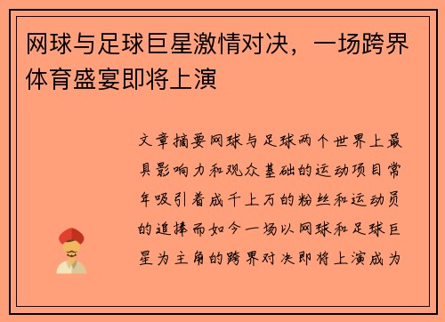 网球与足球巨星激情对决，一场跨界体育盛宴即将上演