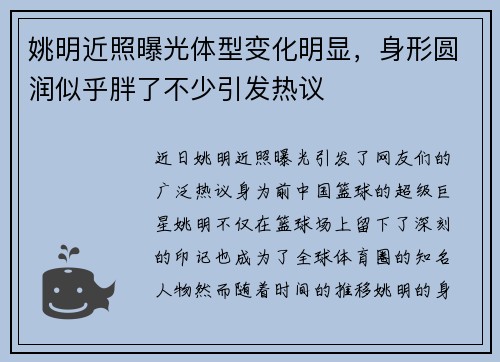 姚明近照曝光体型变化明显，身形圆润似乎胖了不少引发热议