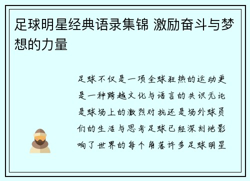 足球明星经典语录集锦 激励奋斗与梦想的力量