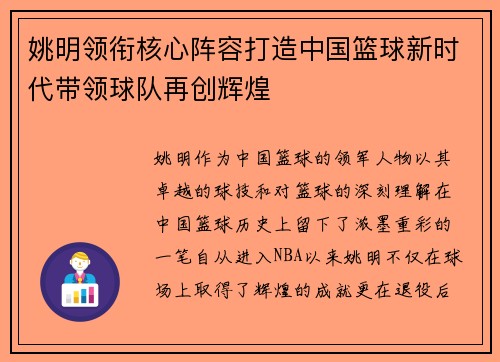 姚明领衔核心阵容打造中国篮球新时代带领球队再创辉煌