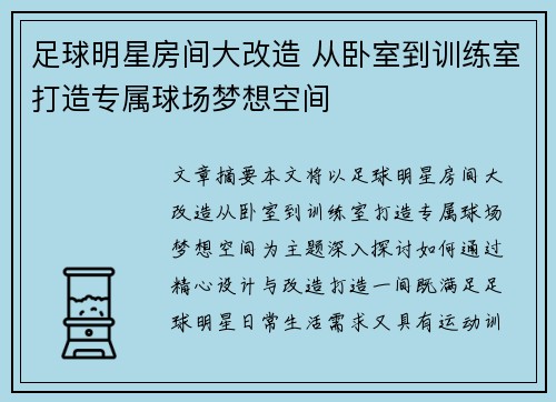 足球明星房间大改造 从卧室到训练室打造专属球场梦想空间
