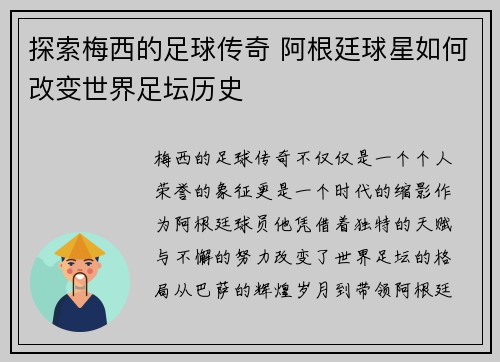 探索梅西的足球传奇 阿根廷球星如何改变世界足坛历史