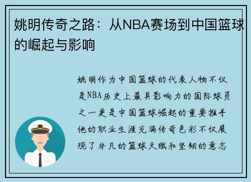 姚明传奇之路：从NBA赛场到中国篮球的崛起与影响