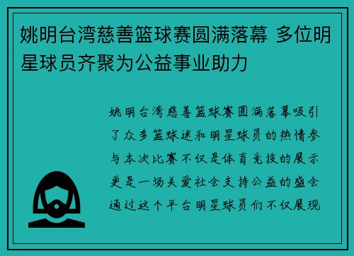 姚明台湾慈善篮球赛圆满落幕 多位明星球员齐聚为公益事业助力