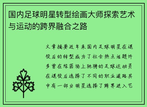 国内足球明星转型绘画大师探索艺术与运动的跨界融合之路