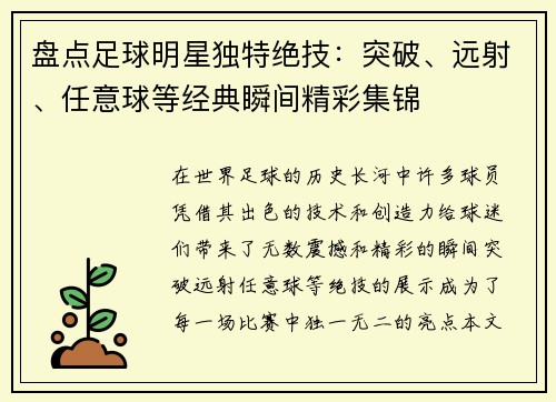 盘点足球明星独特绝技：突破、远射、任意球等经典瞬间精彩集锦