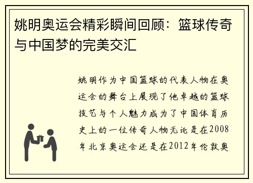 姚明奥运会精彩瞬间回顾：篮球传奇与中国梦的完美交汇