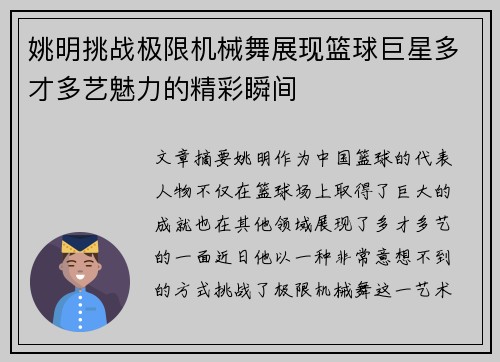 姚明挑战极限机械舞展现篮球巨星多才多艺魅力的精彩瞬间