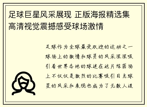 足球巨星风采展现 正版海报精选集 高清视觉震撼感受球场激情