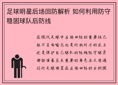 足球明星后场回防解析 如何利用防守稳固球队后防线