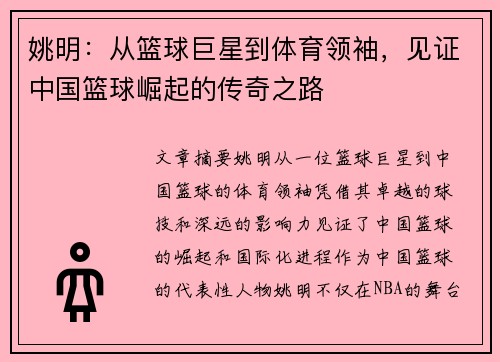 姚明：从篮球巨星到体育领袖，见证中国篮球崛起的传奇之路