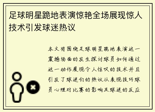 足球明星跪地表演惊艳全场展现惊人技术引发球迷热议