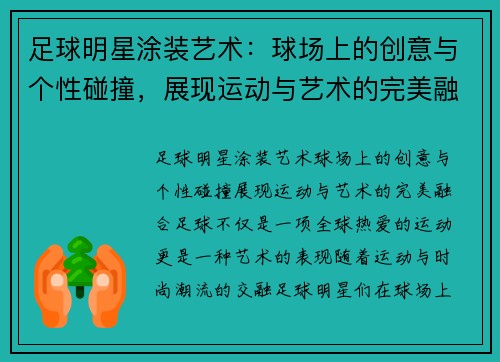 足球明星涂装艺术：球场上的创意与个性碰撞，展现运动与艺术的完美融合