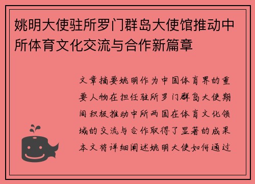 姚明大使驻所罗门群岛大使馆推动中所体育文化交流与合作新篇章
