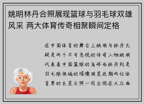 姚明林丹合照展现篮球与羽毛球双雄风采 两大体育传奇相聚瞬间定格