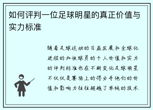 如何评判一位足球明星的真正价值与实力标准