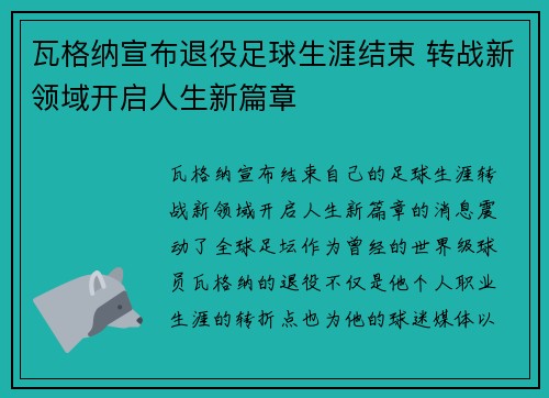 瓦格纳宣布退役足球生涯结束 转战新领域开启人生新篇章