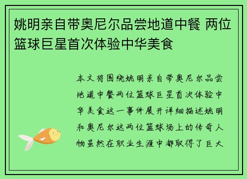 姚明亲自带奥尼尔品尝地道中餐 两位篮球巨星首次体验中华美食