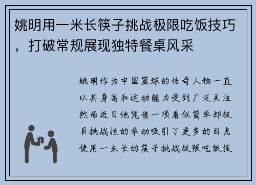 姚明用一米长筷子挑战极限吃饭技巧，打破常规展现独特餐桌风采