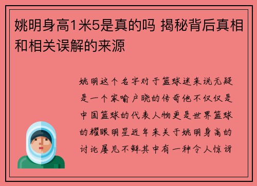 姚明身高1米5是真的吗 揭秘背后真相和相关误解的来源