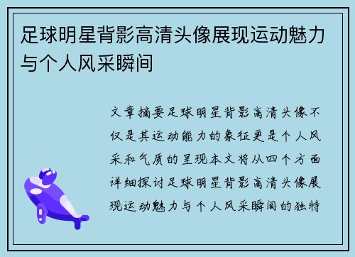 足球明星背影高清头像展现运动魅力与个人风采瞬间