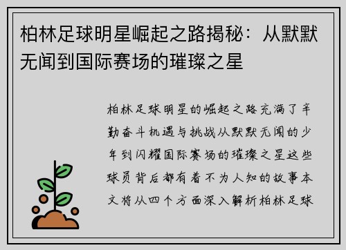 柏林足球明星崛起之路揭秘：从默默无闻到国际赛场的璀璨之星