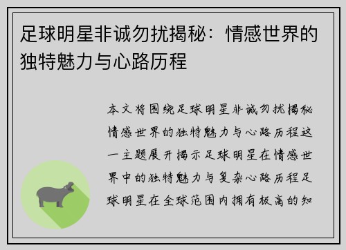 足球明星非诚勿扰揭秘：情感世界的独特魅力与心路历程