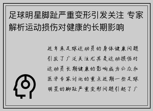 足球明星脚趾严重变形引发关注 专家解析运动损伤对健康的长期影响