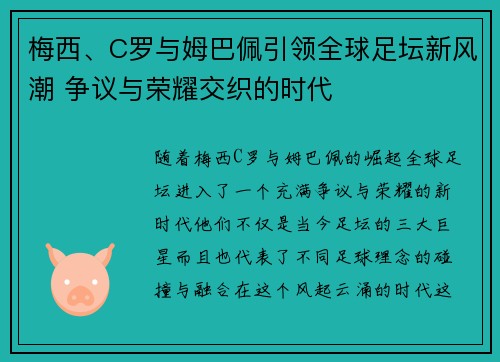 梅西、C罗与姆巴佩引领全球足坛新风潮 争议与荣耀交织的时代