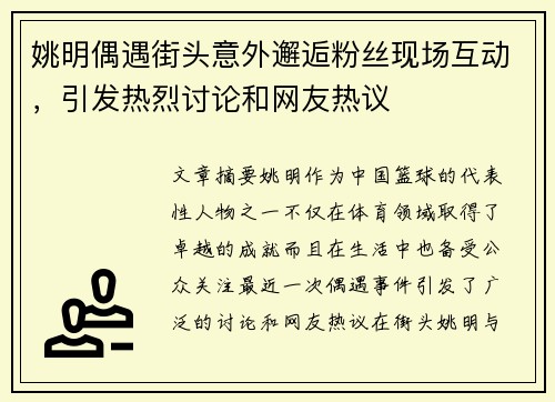 姚明偶遇街头意外邂逅粉丝现场互动，引发热烈讨论和网友热议