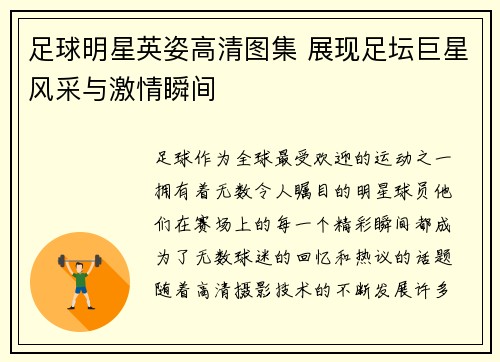 足球明星英姿高清图集 展现足坛巨星风采与激情瞬间