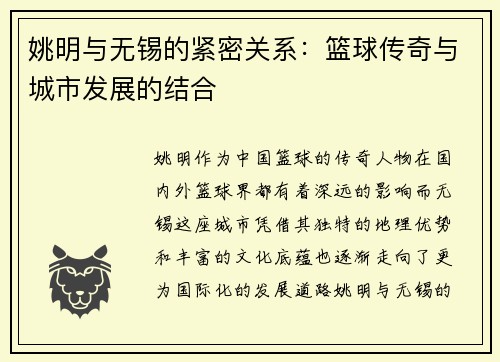 姚明与无锡的紧密关系：篮球传奇与城市发展的结合