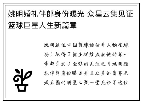 姚明婚礼伴郎身份曝光 众星云集见证篮球巨星人生新篇章