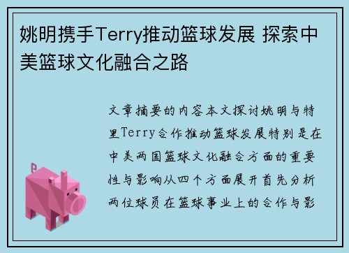 姚明携手Terry推动篮球发展 探索中美篮球文化融合之路