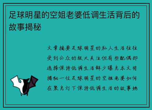 足球明星的空姐老婆低调生活背后的故事揭秘
