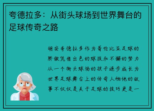 夸德拉多：从街头球场到世界舞台的足球传奇之路