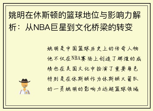 姚明在休斯顿的篮球地位与影响力解析：从NBA巨星到文化桥梁的转变