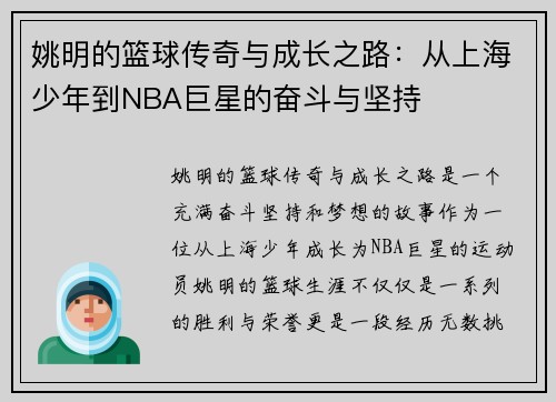 姚明的篮球传奇与成长之路：从上海少年到NBA巨星的奋斗与坚持