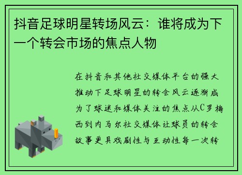 抖音足球明星转场风云：谁将成为下一个转会市场的焦点人物