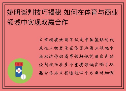 姚明谈判技巧揭秘 如何在体育与商业领域中实现双赢合作