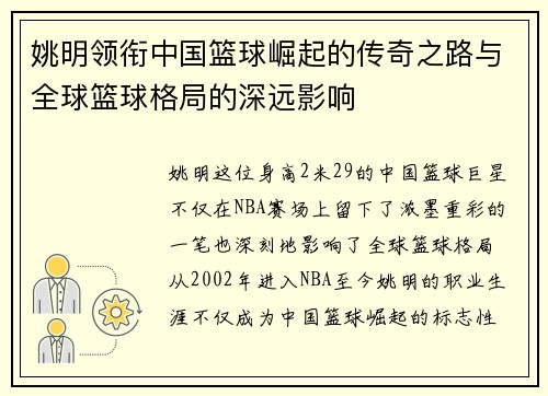 姚明领衔中国篮球崛起的传奇之路与全球篮球格局的深远影响