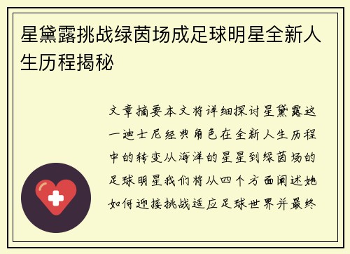 星黛露挑战绿茵场成足球明星全新人生历程揭秘