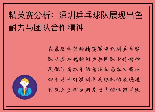 精英赛分析：深圳乒乓球队展现出色耐力与团队合作精神