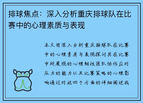 排球焦点：深入分析重庆排球队在比赛中的心理素质与表现