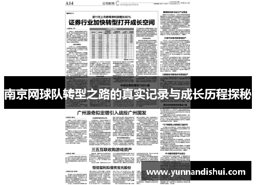 南京网球队转型之路的真实记录与成长历程探秘