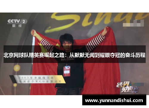 北京网球队精英赛崛起之路：从默默无闻到耀眼夺冠的奋斗历程